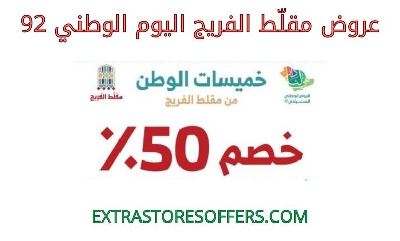 عروض مقلّط الفريج اليوم الوطني 2022