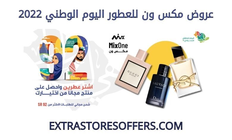 عروض مكس ون للعطور اليوم الوطني 2022