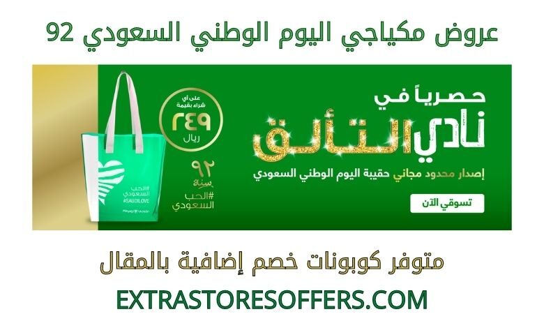 عروض مكياجي اليوم الوطني السعودي 92