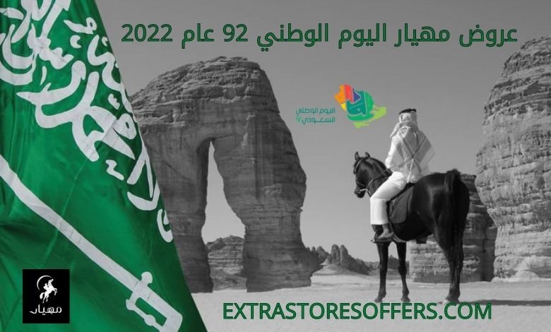 عروض مهيار اليوم الوطني 92 عام 2022