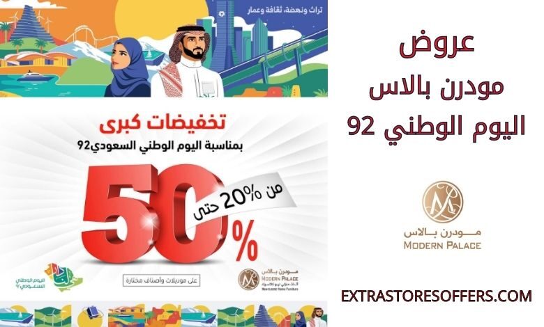عروض مودرن بالاس اليوم الوطني 92