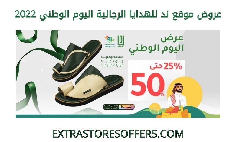 عروض موقع ند للهدايا الرجالية اليوم الوطني 2022
