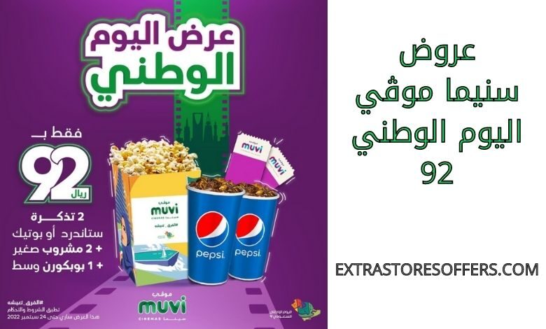 عروض موڤي اليوم الوطني 92