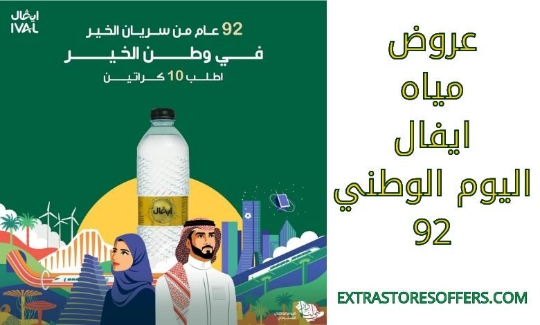 عروض مياه ايفال اليوم الوطني 92