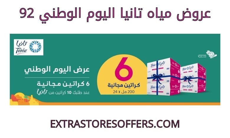 عروض مياه تانيا اليوم الوطني 92