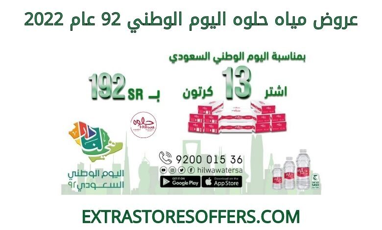 عروض مياه حلوه اليوم الوطني 92 عام 2022