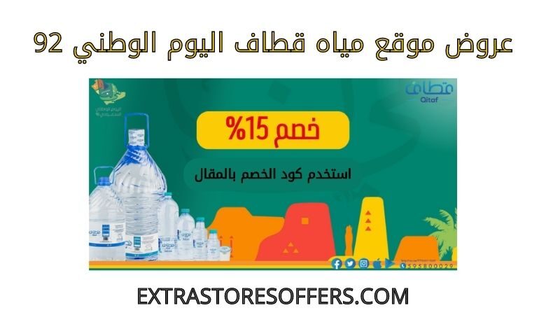 عروض مياه قطاف اليوم الوطني 92