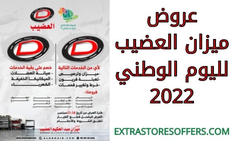 عروض ميزان العضيب لليوم الوطني 2022 اليوم الوطنى السعودى