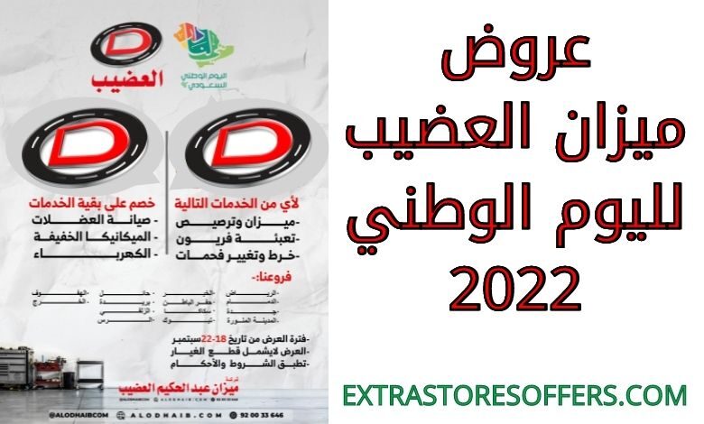 عروض ميزان العضيب لليوم الوطني 2022