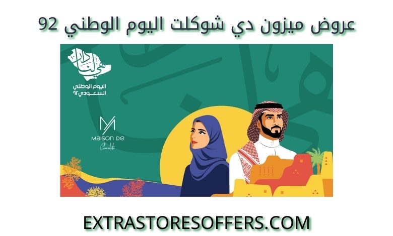 عروض ميزون دي شوكلت اليوم الوطني 92