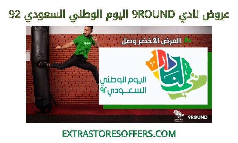 عروض نادي 9ROUND اليوم الوطني السعودي 92