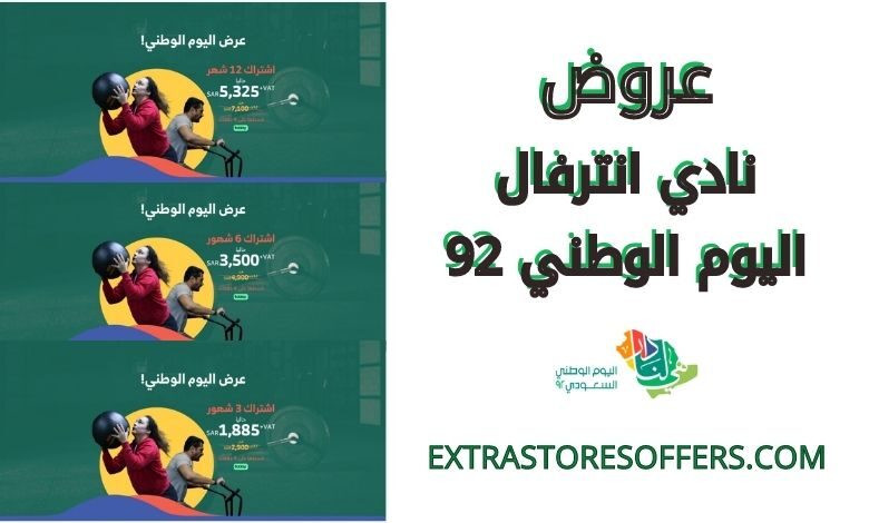 عروض نادي انترفال اليوم الوطني 92