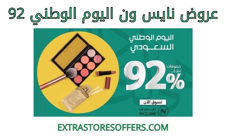 عروض نايس ون اليوم الوطني 92