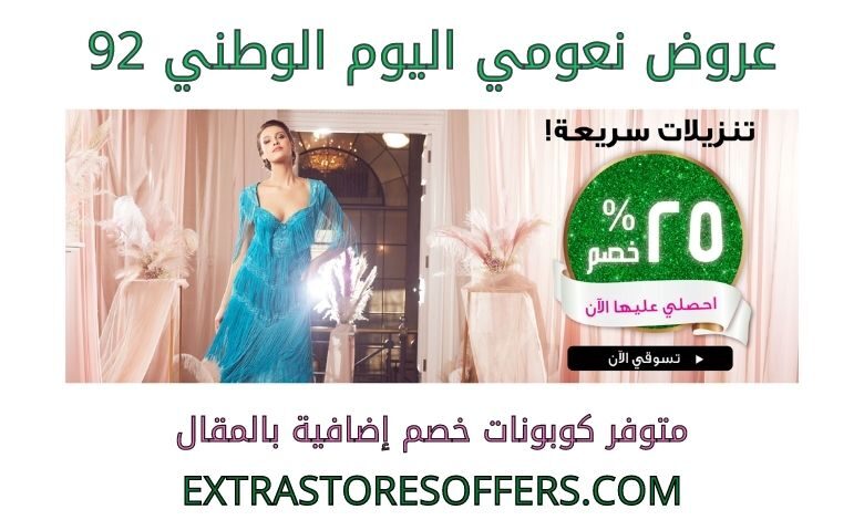 عروض نعومي اليوم الوطني 92