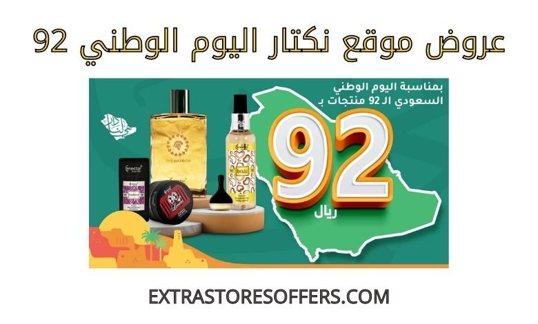 عروض نكتار اليوم الوطني 92