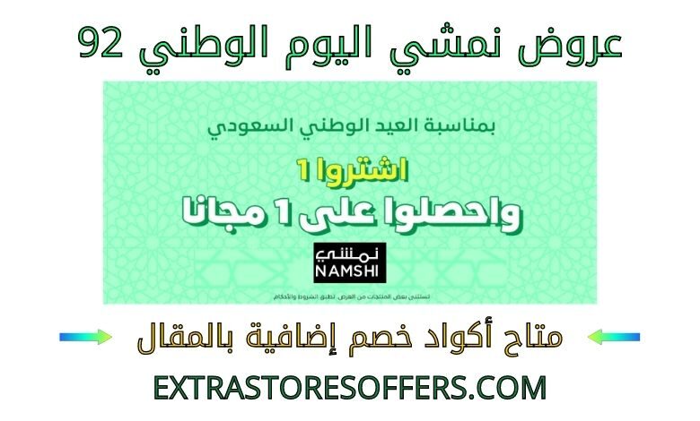عروض نمشي اليوم الوطني 92