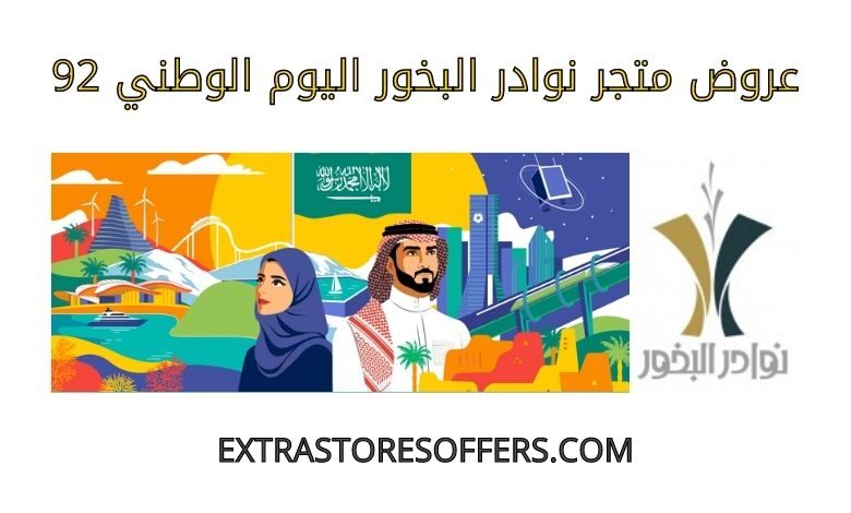 عروض نوادر البخور اليوم الوطني 92