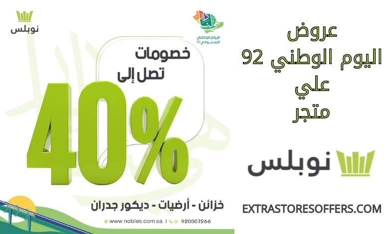 عروض نوبلس اليوم الوطني 92