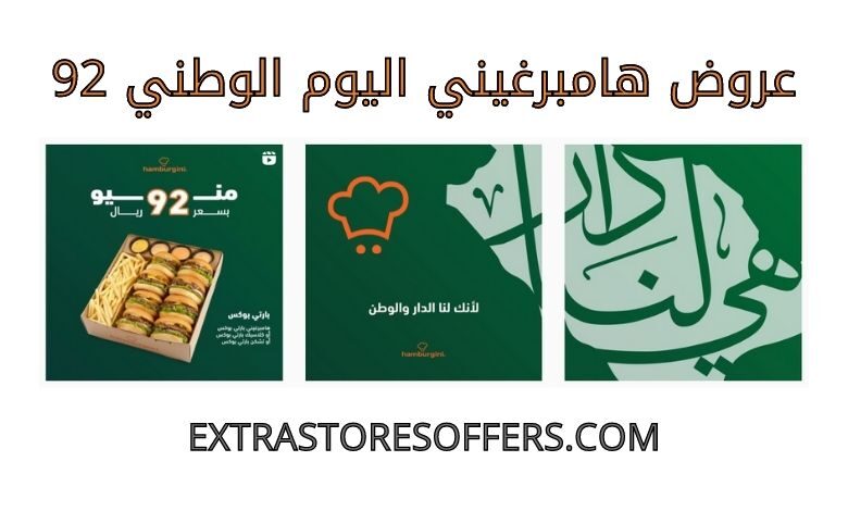 عروض هامبرغيني اليوم الوطني 92