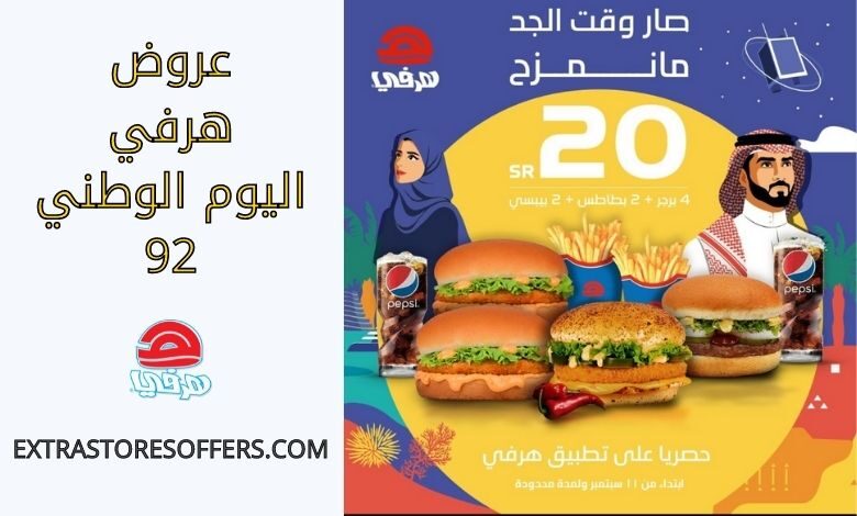 عروض هرفي اليوم الوطني 92