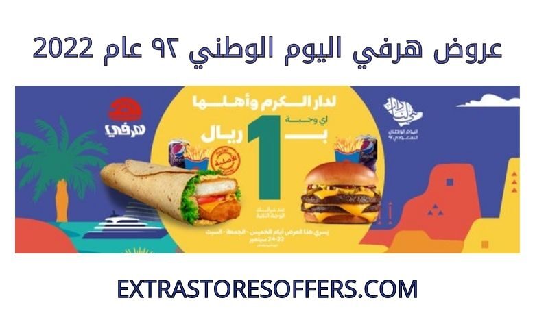 عروض هرفي اليوم الوطني ٩٢ عام 2022