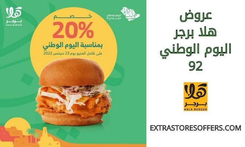 عروض هلا برجر اليوم الوطني 92