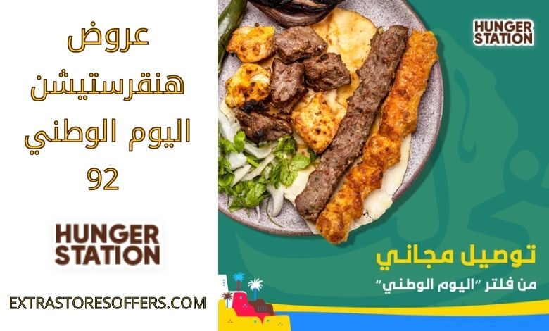 عروض هنقرستيشن اليوم الوطني 92