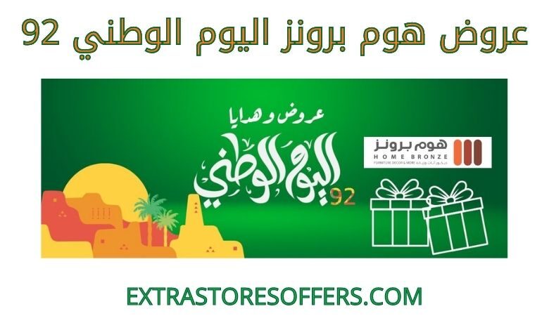 عروض هوم برونز اليوم الوطني 92