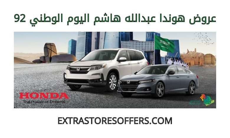 عروض هوندا عبدالله هاشم اليوم الوطني 92