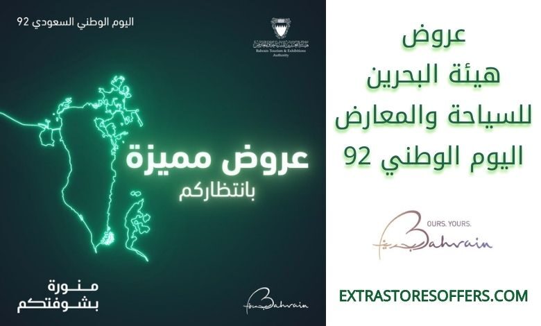 عروض هيئة البحرين للسياحة والمعارض اليوم الوطني 92