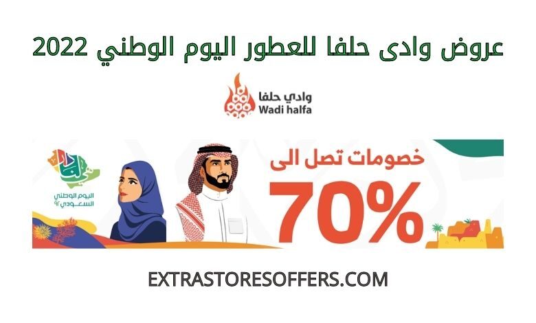 عروض وادى حلفا للعطور اليوم الوطني 2022