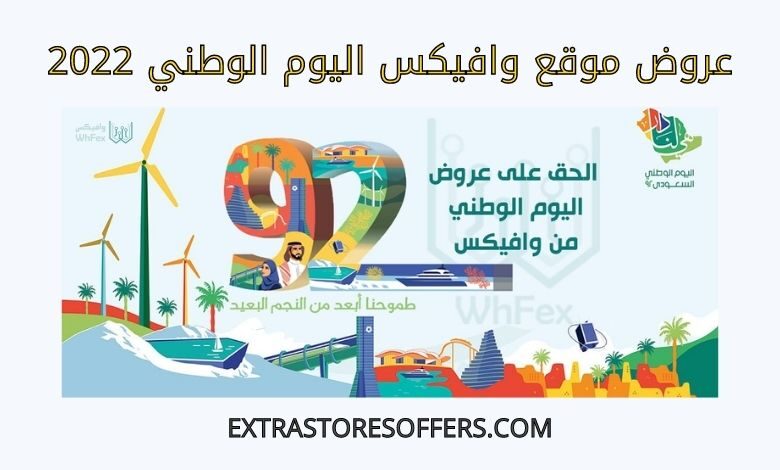 عروض وافيكس اليوم الوطني 2022