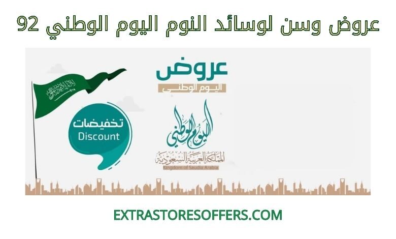 عروض وسن لوسائد النوم اليوم الوطني 92