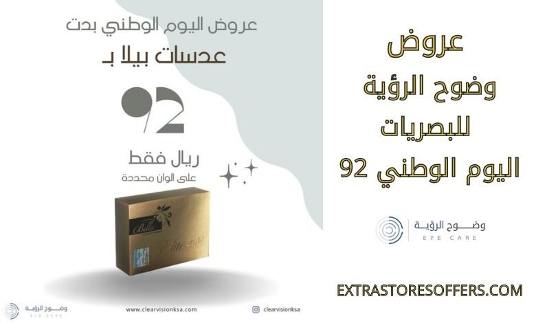 عروض وضوح الرؤية للبصريات اليوم الوطني