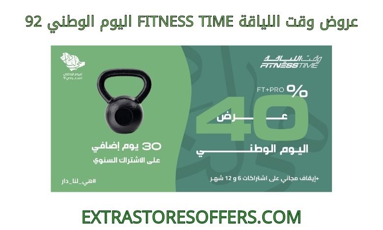 عروض وقت اللياقة Fitness Time اليوم الوطني 92