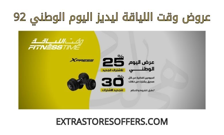 عروض وقت اللياقة ليديز اليوم الوطني 92
