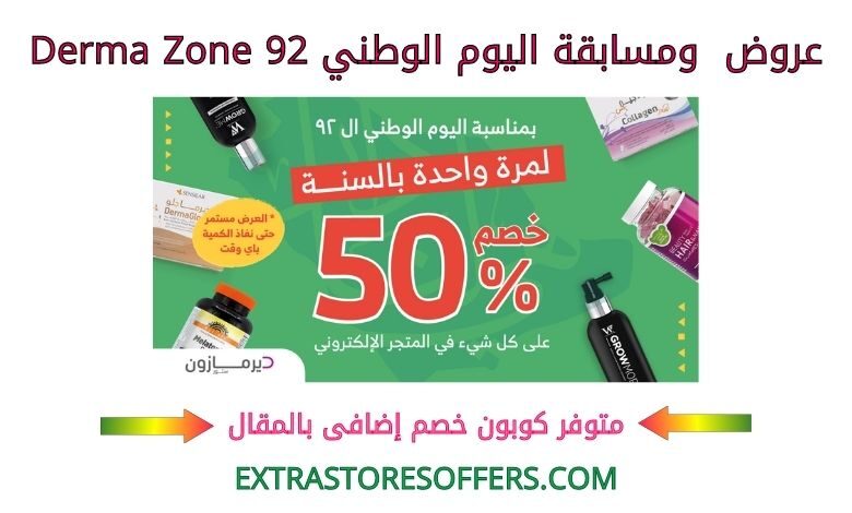 عروض ومسابقة اليوم الوطني 92 dermazone