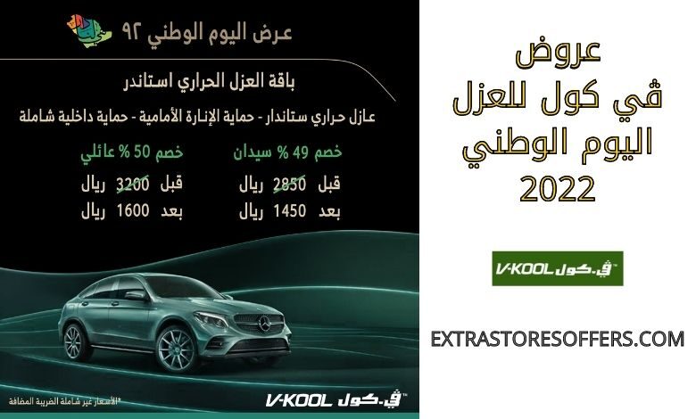 عروض ڤي كول للعزل اليوم الوطني 2022