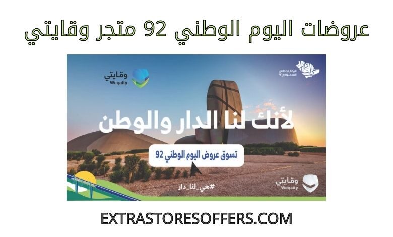 عروضات اليوم الوطني 92 متجر وقايتي