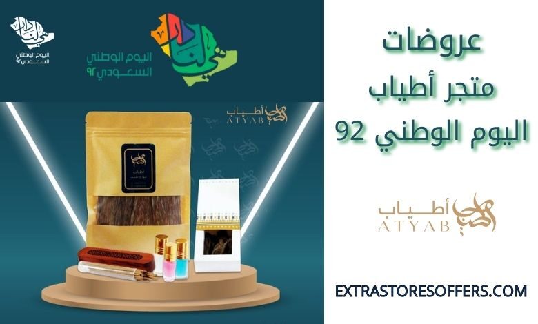 عروضات متجر أطياب اليوم الوطني 92