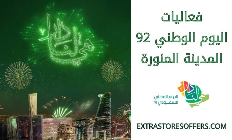 فعاليات اليوم الوطني 92 المدينة المنورة