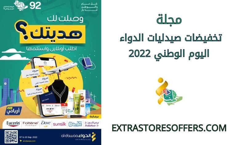 مجلة تخفيضات صيدليات الدواء اليوم الوطني 2022