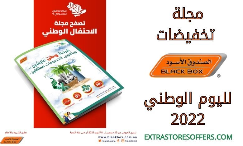 مجلة تخفيضات متجر الصندوق الاسود لليوم الوطني 2022