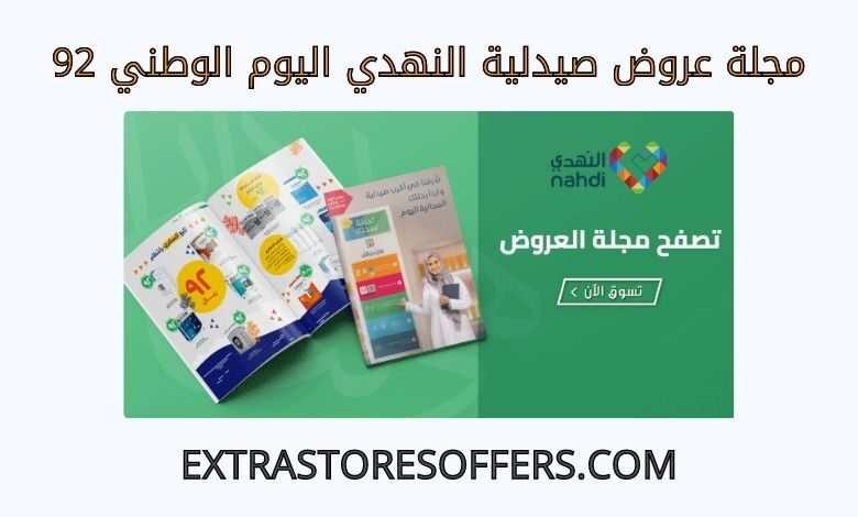 مجلة عروض صيدلية النهدي اليوم الوطني 92