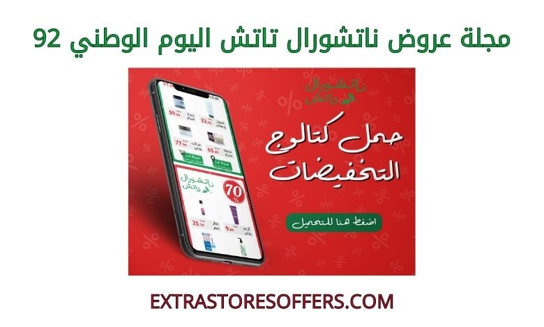 مجلة عروض ناتشورال تاتش اليوم الوطني 92