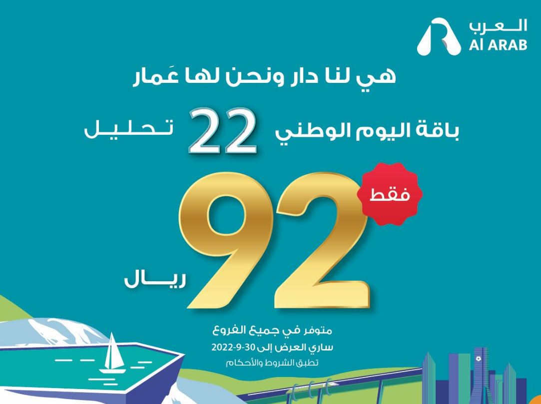 عروض مختبرات العرب الطبية اليوم الوطني 2022
