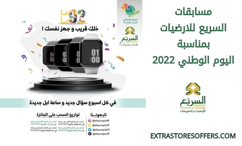 مسابقات السريع للارضيات بمناسبة اليوم الوطني عام 2022