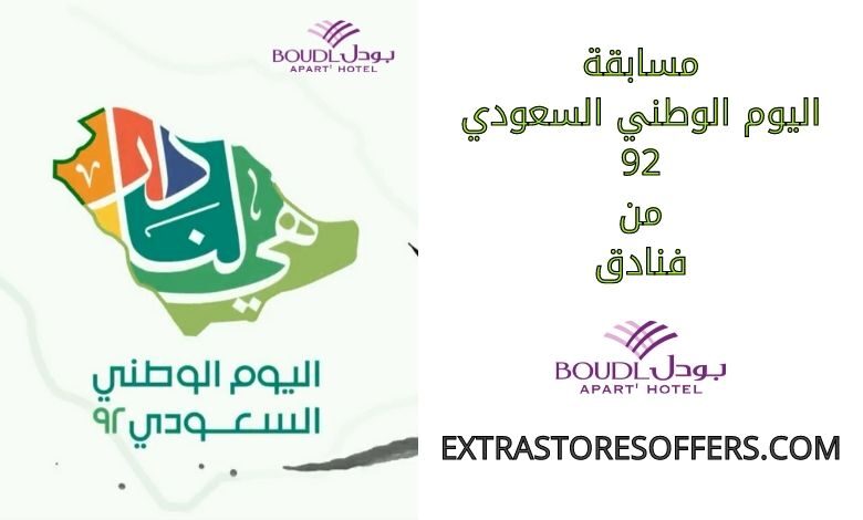 مسابقة اليوم الوطني السعودي 92 من فنادق بودل