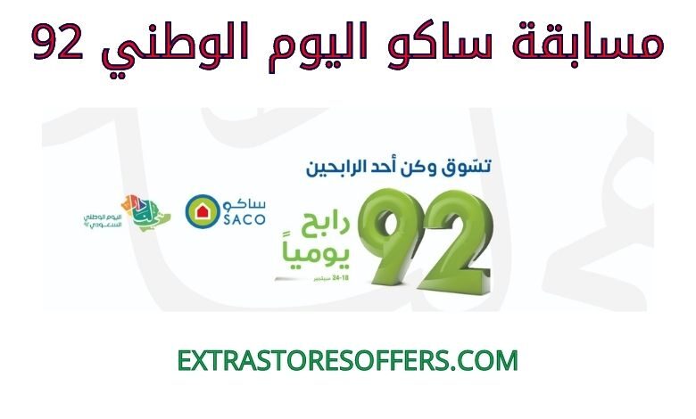 مسابقة ساكو اليوم الوطني 92