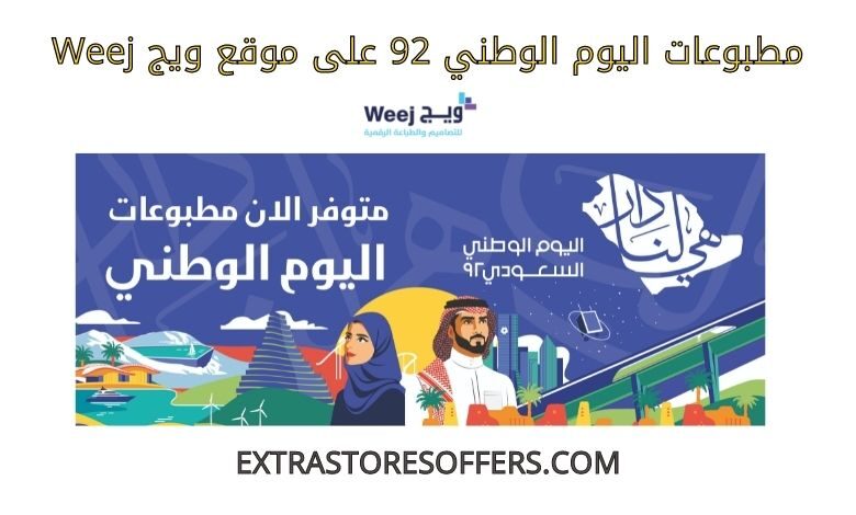 مطبوعات اليوم الوطني 92 على ويج weej
